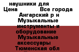 наушники для iPhone › Цена ­ 1 800 - Все города, Ангарский р-н Музыкальные инструменты и оборудование » Музыкальные аксессуары   . Тюменская обл.,Тюмень г.